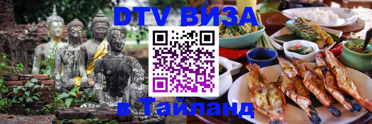 ДТВ VISA Тайланд для фрилансеров 