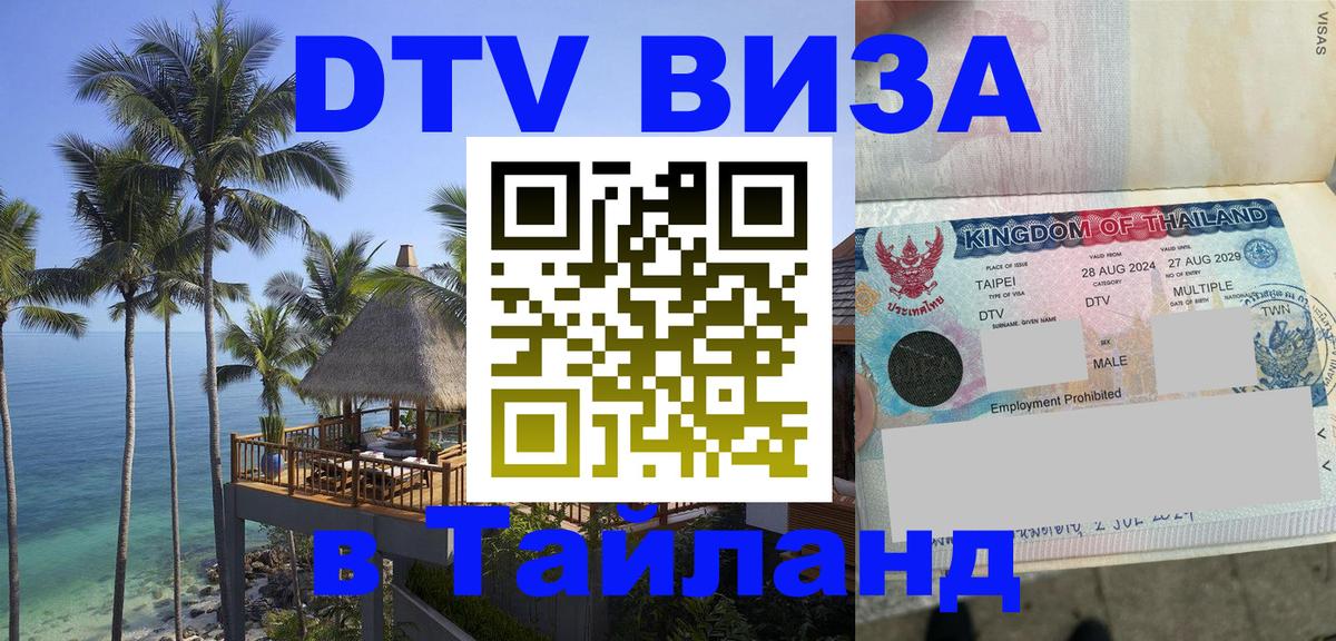 ДТВ VISA Тайланд для фрилансеров 